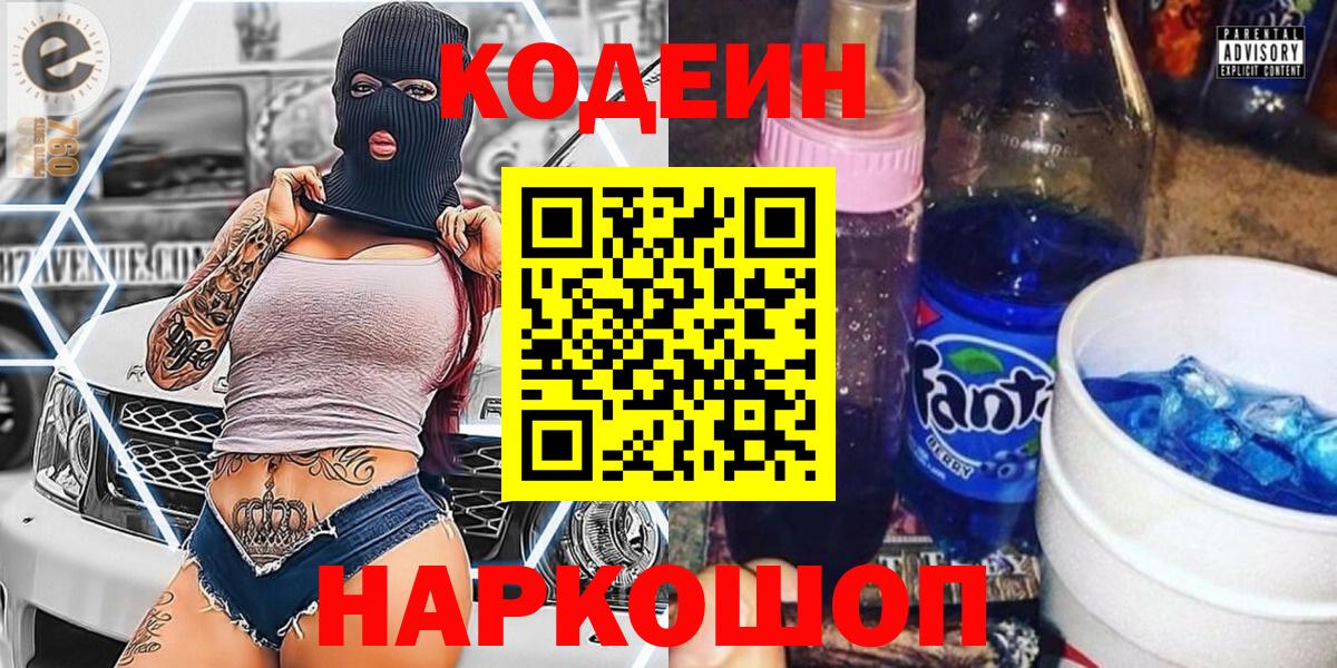Кодеин Purple Drank  Кодеиновый сироп Lean Purple Drank  Вход с VPN  Ступино 