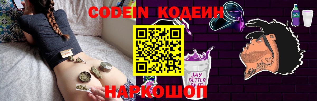 Кодеин Purple Drank Ступино
